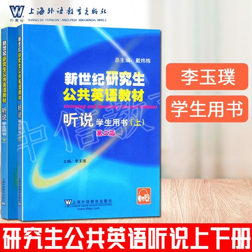 现货外教社 新世纪研究生公共英语教材 听说