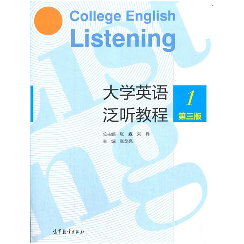 大学英语泛听教程 1 第三版