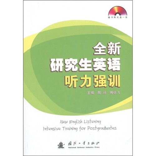 正版图书 全新研究生英语听力强训