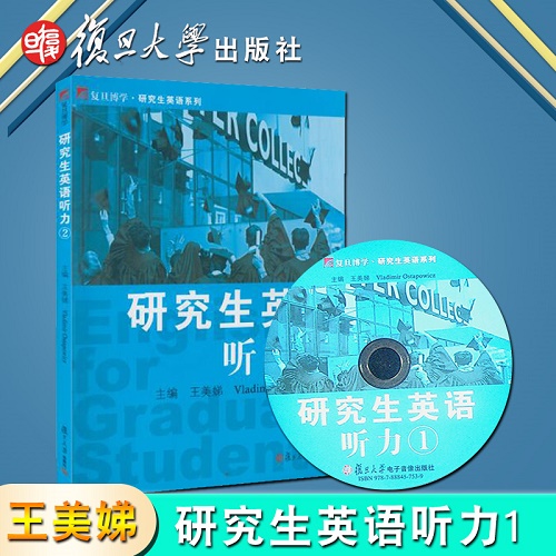 研究生英语听力 1 王美娣 复旦大学出版社