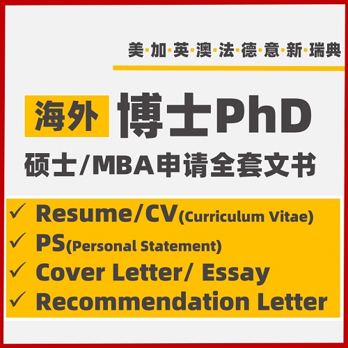 博士申请PhD 润色出国留学文书推荐信