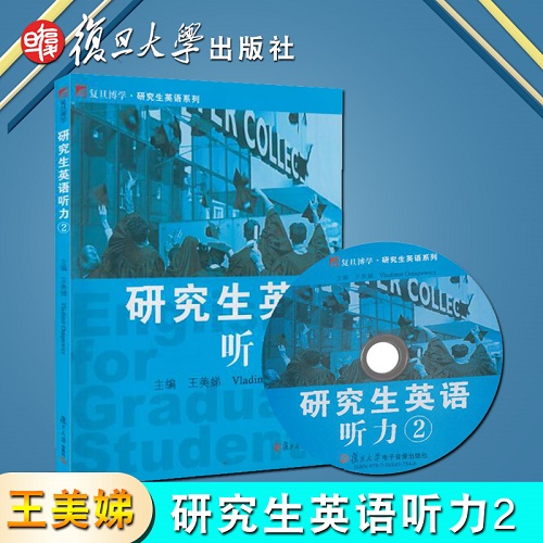 研究生英语听力 2 王美娣 复旦大学出版社