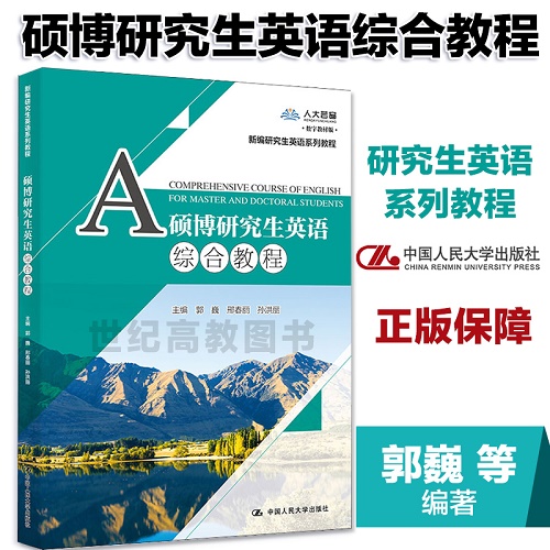 硕博研究生英语综合教程
