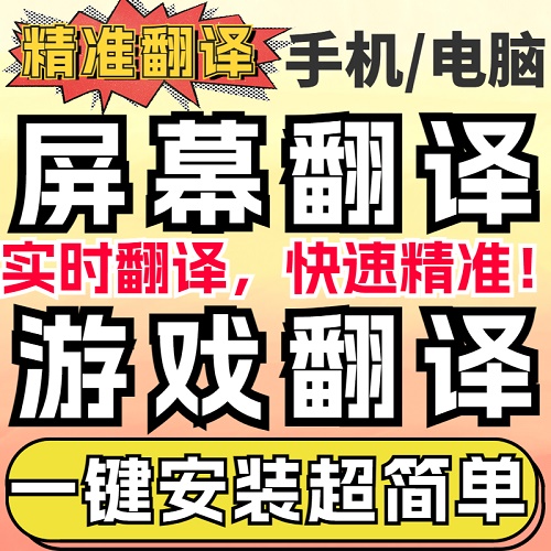 电脑实时同屏幕翻译 PC游戏全屏英文外语划词