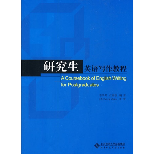 研究生英语写作教程 正版书籍
