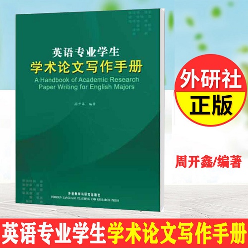 外研社 英语专业学生学术论文写作手册