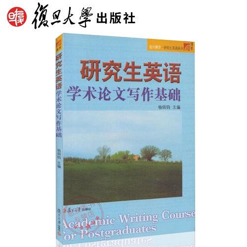 研究生英语学术论文写作基础 杨炳钧