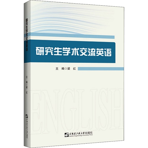 研究生学术交流英语 梁红 编