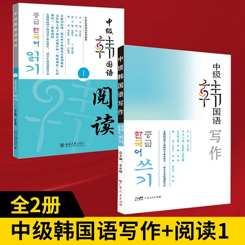 《中级韩国语写作》+中级韩国语阅读 1