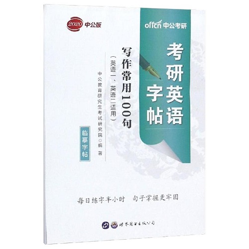 2024考研英语字帖写作常用100句 英语一 英语二通用