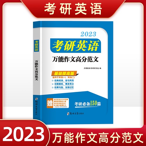 【考研万能作文高分范文150篇】2023年考研 英语一 英语二 