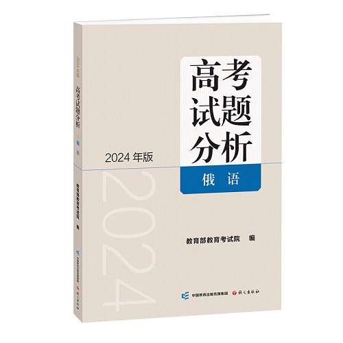 《高考试题分析》 俄语（2024版）