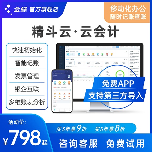 金蝶精斗云会计记账做代账财务软件 erp系统