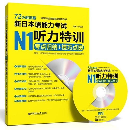 【正版】72小时征服-新日本语能力考试 N1听力特训