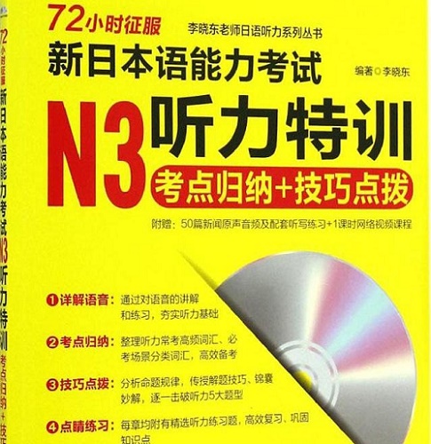 正版现货 新日本语能力考试 N3听力特训