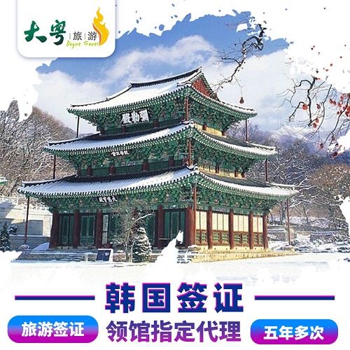 韩国·多次签证·广州送签 广东 广西 福建 海南