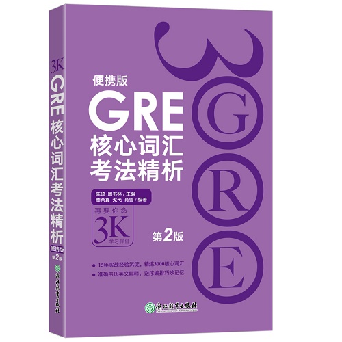 新东方 GRE核心词汇考法精析：便携版