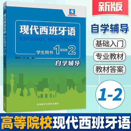 新版现代西班牙语 1.2 第一二册 学生用书 自学辅导