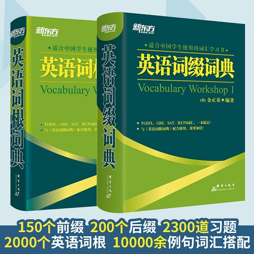 英语词根+词缀词典 (共2本) 托福 雅思 GRE