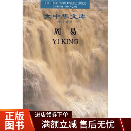 大中华文库：周易 汉法对照