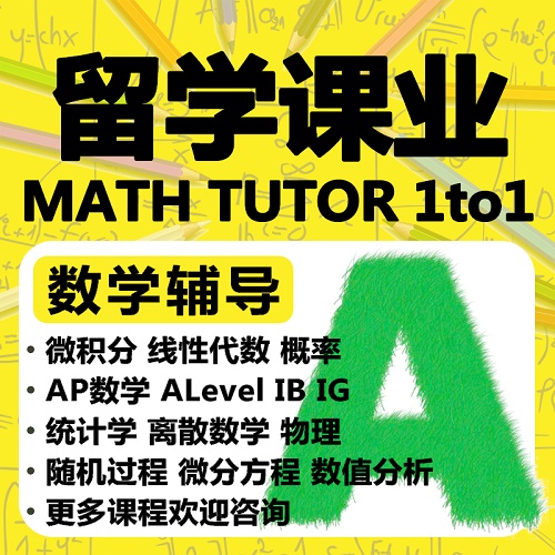 留学生离散数学作业辅导 物理概率统计学实复分析