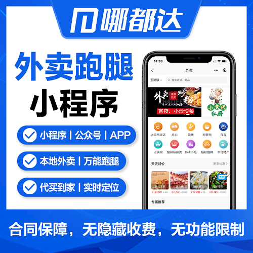 外卖小程序 外卖系统 跑腿小程序