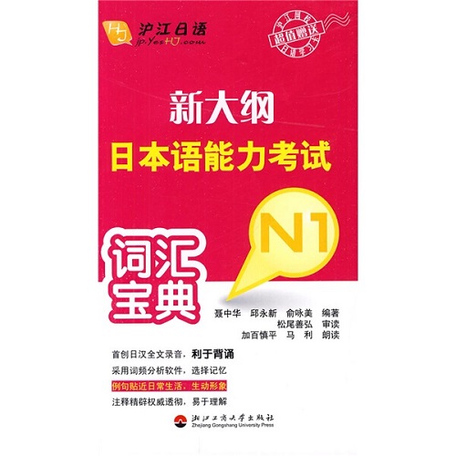 正版 新大纲日本语能力考试词汇宝典 : N1