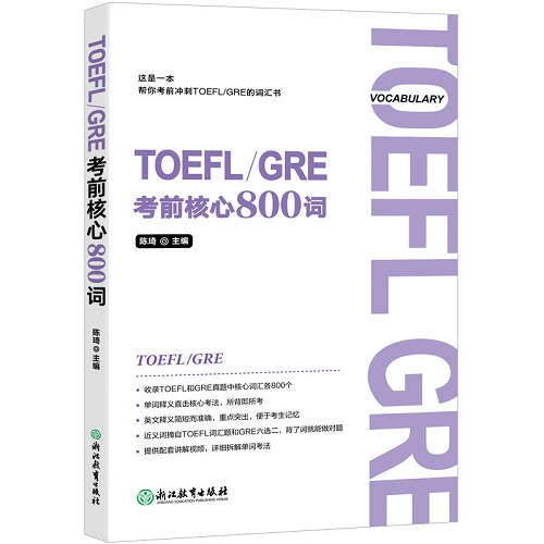 【正版书籍】新东方 TOEFL/GRE考前核心800词