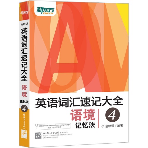 新东方 英语词汇速记大全 4 —— 语境记忆法