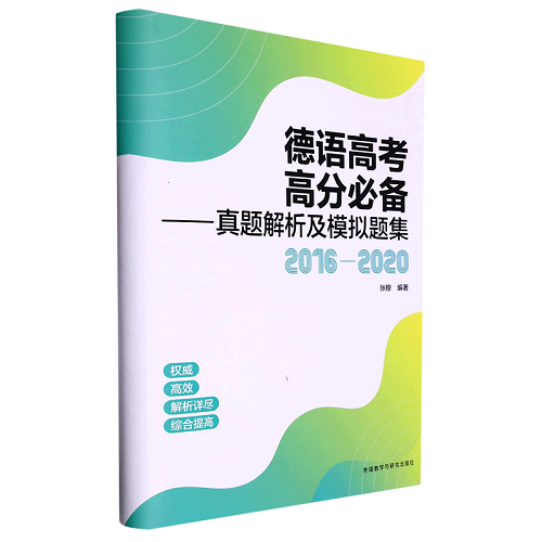 德语高考高分必备 真题解析及模拟题集