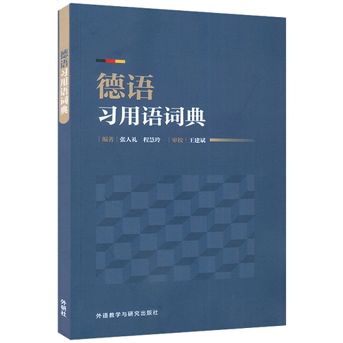正版图书 德语习用语词典