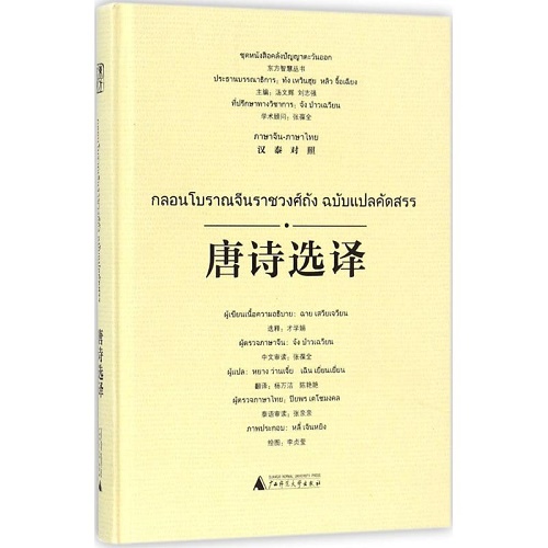 正版 唐诗选译 汉泰对照