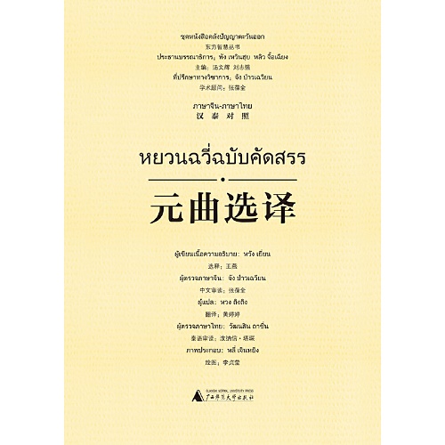 正版书籍 元曲选译（汉泰对照） 