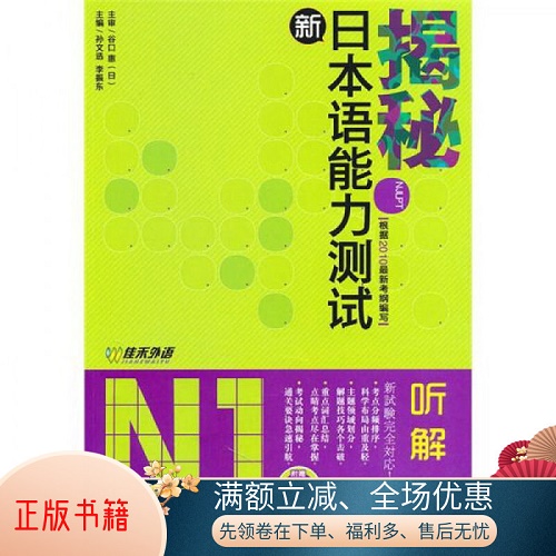 揭秘新日本语能力测试N1 听解