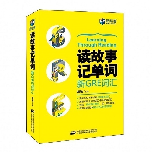 现货速发新航道 读故事记单词 新GRE词汇