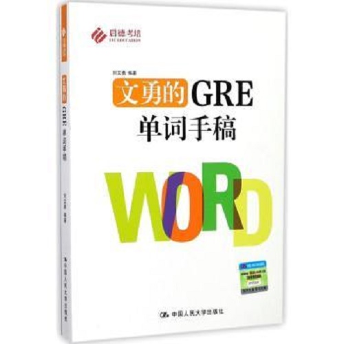 正版 文勇的GRE单词手稿 英语考试