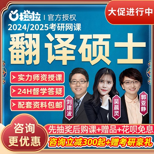 2024考研211翻译硕士网课 橙啦MTI翻硕