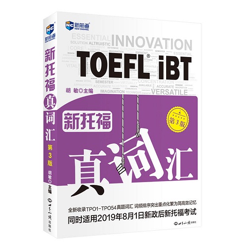 新托福真词汇 (第3版) 新航道TOEFL高频词汇