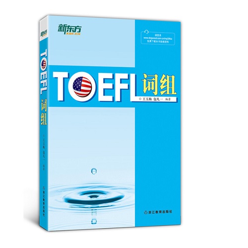 新东方TOEFL托福词组 新版 学生用书