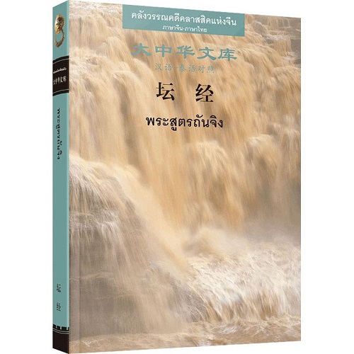 正版书籍《坛经》（汉泰对照）