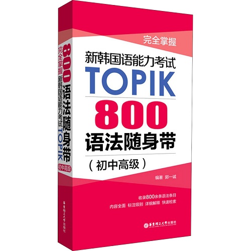 新韩国语能力考试TOPIK 800语法随身带 (初中高级) 