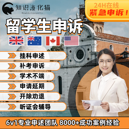 留学生学术不端申诉 挂科改分劝退 论文延期解释信