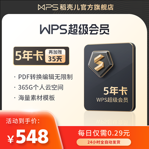 WPS超级会员5年卡 pdf转word excel表格制作