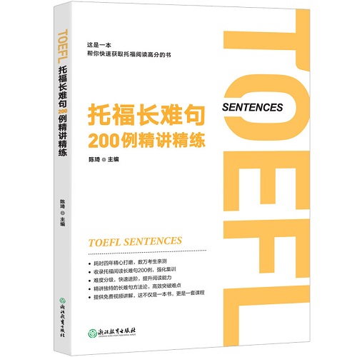托福长难句200例精讲精练 出国留学