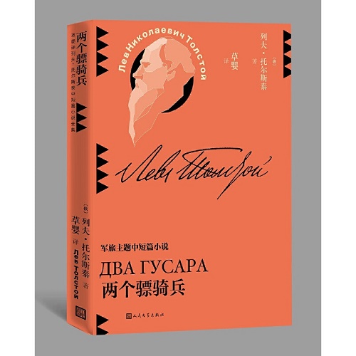 外国现当代文学 两个骠骑兵 列夫·托尔斯泰