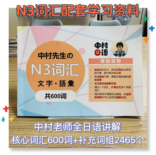 N3刷题答疑直播网课 中村日语