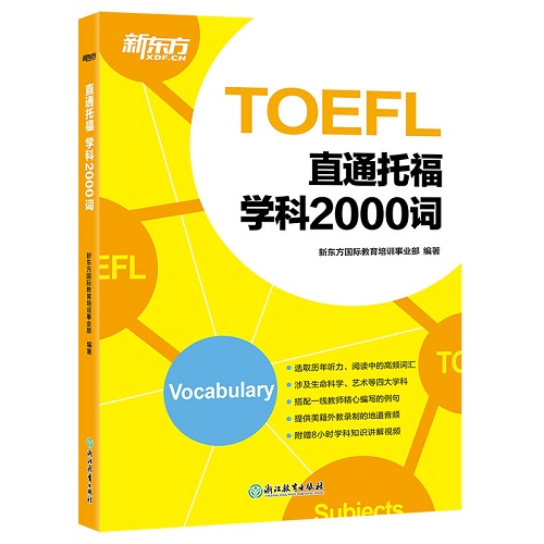 直通托福 学科2000词 toefl学科词汇