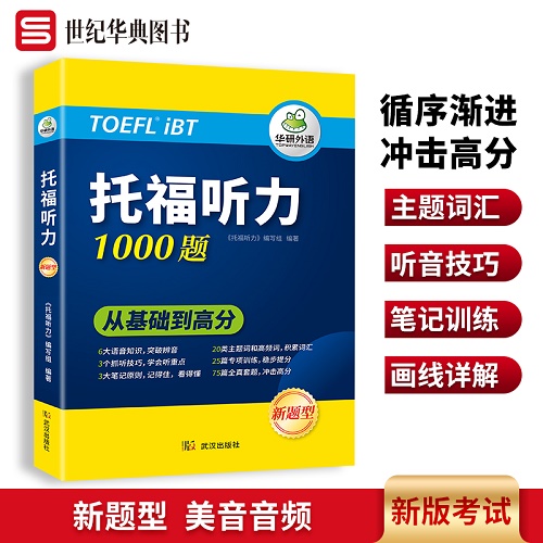 华研外语 托福TOEFL考试听力1000题 专项训练