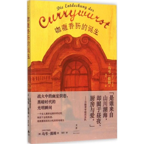 全新正版 咖喱香肠的诞生 (德) 乌韦·提姆 著