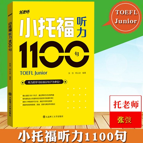 小托福听力1100句 TOEFL Junior听力专项练习书复习资料